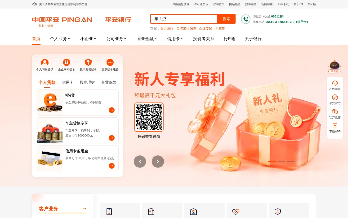 平安银行官方网站 页面快照